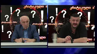 ირაკლი ღარიბაშვილის ახალი ბრალდება - გიორგი ლომია და გოჩა ჯოჯუა გადაცემაში "კრიტიკული აზრი" ნაწილი I