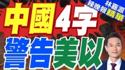 中國常駐聯合國代表傅聰:中東局勢正被推向危險深淵|中國4字 警告美以|蔡正元.栗正傑.謝寒冰深度剖析?【林嘉源辣晚報】精華版 @中天新聞CtiNews 中國常駐聯合國代表傅聰:中東局勢正被推向危險深淵|中國4字 警告美以|蔡正元.栗正傑.謝寒冰深度剖析?【林嘉源辣晚報】精華版 @中天新聞CtiNews