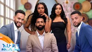 "በሰዎች ጫማ ውስጥ ሳትሆን ምንም ማለት ከባድ ነው" ድምቅ ሽብርቅ ብልጭ //በእሁድን በኢቢኤስ//