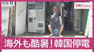 Extreme Heat Worldwide: "It's Deadly," South Korea Suffers Blackouts During Tropical Nights, Euro...