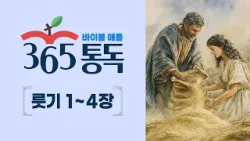 [성경통독 87일차] 한 편의 이야기처럼 읽는 바이블 애플 365통독 | 룻기 1 ~ 4장