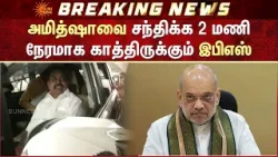 TN Election - 2026 | அமித்ஷாவை சந்திக்க 2 மணி நேரமாக காத்திருக்கும் இபிஎஸ் | Delhi | EPS | Amit Shah