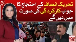 What is the agenda of PTI's protest campaign?| Aaj News