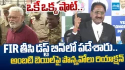 Ponnavolu Sudhakar Reddy Reacts On Ambati Rambabu Bail |@SakshiTVLIVE