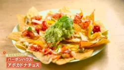 【また食べたい一皿】 アボカドナチョス by テックスメックスダイナー バーボンハウス　|植野食堂 #499 2026年1月27日放送