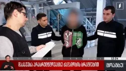 დაკავება არასრულწლოვანზე ძალადობის ბრალდებით