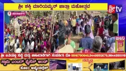 #ಚಾಮರಾಜನಗರ@ಕೋಡಿಹಳ್ಳಮ್ಮ ದೇವಿಯ ಶಿವರಾತ್ರಿ ಮಹೋತ್ಸವ ಆಚರಣೆ#