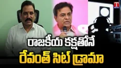 Vasudeva Reddy About SIT Notice to KTR | Lashes Out Congress Govt & Revanth | T News Vasudeva Reddy About SIT Notice to KTR | Lashes Out Congress Govt & Revanth | T News