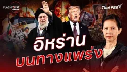 อิหร่านบนทางแพร่ง | FLASHPOINT จุดร้อนโลก