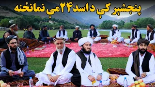 د پنجشېر ولایت له مسولینو او جهـ‌ادي شخصیتونو سره د زمري ۲۴مې نمانځنه