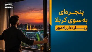 برنامه زنده سلام کربلا | پنجره‌ای به سوی حرم امام حسین علیه السلام