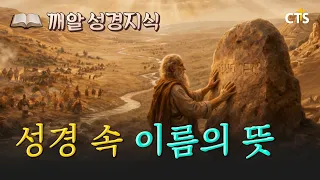 💬 The Hidden Meanings Behind Biblical Names l 📖 Bite-Sized Bible Knowledge Part 2