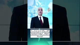 العراق في ساعة الدولة.. الرؤية السياسية الجديدة
