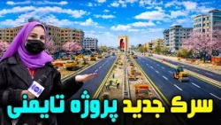 Taimani Project New Road in Freshta Azimi Report /سرک جدید پروژه تایمنی، کابل در گزارش فرشته عظیمی