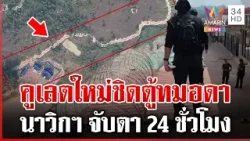 นาวิกฯ เจออีกคูเลตใหม่เขมร บ้านทมอดา-ท่าเส้น | ทุบโต๊ะข่าว | 18/02/69