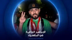 تغطية خاصة | الجماهير العراقية تؤازر الأسود في المكسيك تغطية خاصة | الجماهير العراقية تؤازر الأسود في المكسيك