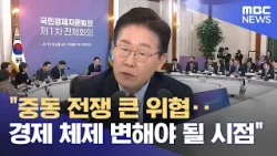 "중동 전쟁 큰 위협‥경제 체제 변해야 될 시점" (2026.04.09/12MBC뉴스) "중동 전쟁 큰 위협‥경제 체제 변해야 될 시점" (2026.04.09/12MBC뉴스)