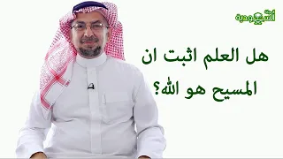 The Saudi Magazine | Episode 190 | Has Science Proven That Christ Is God?