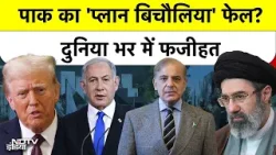 Iran Israel War | Pakistan के मध्यस्थता के दावों पर सवाल, खुद कराई बेइज्जती | Iran US Ceasefire Iran Israel War | Pakistan के मध्यस्थता के दावों पर सवाल, खुद कराई बेइज्जती | Iran US Ceasefire