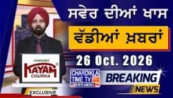 Morning Breakings Punjabi News | ਸਵੇਰੇ ਦੀਆਂ ਵੱਡੀਆਂ ਖ਼ਬਰਾਂ | Latest News