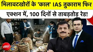 Syed Suhail | IAS Tukaram Mundhe: मिलावटखोरों के 'काल' IAS तुकाराम एक्शन में| NDTV India