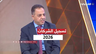 الإقتصاد | لقاء الدكتور وائل العرموطي مراقب عام الشركات