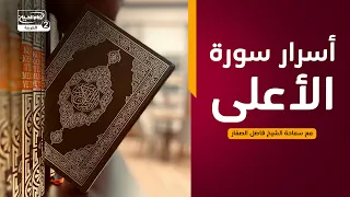ما يقوله القرآن الكريم في سورة الاعلى(4) :أسرار سورة الأعلى، مع سماحة الشيخ  فاضل الصفار