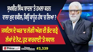Prime Discussion (3,339) || ਸੁਖਬੀਰ ਸਿੰਘ ਬਾਦਲ 'ਤੇ ਹਮਲਾ ਕਰਨ ਵਾਲਾ ਖ਼ੁਦ ਵਕੀਲ, ਕਿਉਂ ਕਾਨੂੰਨ ਹੱਥ 'ਚ ਲਿਆ ?