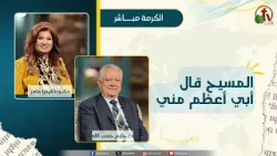 المسيح قال أبي أعظم مني - دكتورة/ ليديا ماهر - دكتور/ حليم حسب الله المسيح قال أبي أعظم مني - دكتورة/ ليديا ماهر - دكتور/ حليم حسب الله