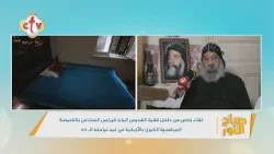 "مكان بسيط تحول لمزار مقدس" المكان ده كان القديس البابا كيرلس السادس يدير فيه الكنيسة | صباح النور