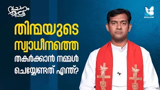 തിന്മയുടെ സ്വാധീനത്തെ തകർക്കാൻ | VACHANAM THIRUVACHANAM | FR ROBIN MCBS EP4 | SHALOM TV