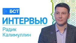Особенности приемной кампании. Радик Калимуллин. Интервью