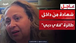 شهادة إحدى الراكبات تكشف ما حدث داخل طائرة فلاي دبي