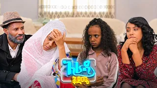 //አራዳ ቅዳሜ// "ዲያስፖራዋ ህፃን ያለ ፒዛ አትበላም!"😂🤣 በሳቅ ፍርስ የሚያደርግ ድራማ