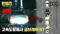 [한블리] 휴게소 가겠다고? 고속도로 3중 추돌 유발한 급정거? | 한블리 (한문철의 블랙박스 리뷰) 157회 | JTBC 260114 방송