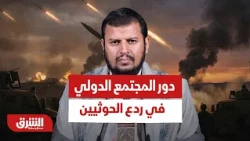 كيف يتم ترجمة ردود الأفعال الدولية مع السعودية إلى عمل داعم لردع الحوثيين؟ - أخبار الشرق