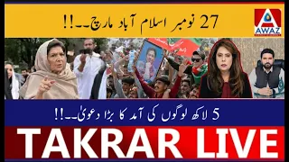 27Setember Islamabad March | 5 Lakh Logon Ki Aamad Ka Bara Daawa
