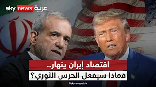اقتصاد إيران يتهاوى.. هل يدفعها الحصار إلى التفاوض؟ | #الظهيرة