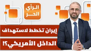هل يسعى ترامب لخسارة الانتخابات؟ ولماذا لا تستهدف عقوبات أمريكا الصين؟| الرأي الحر