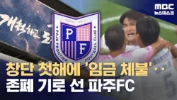Unpaid Wages in Inaugural Season... Paju FC on the Brink of Dissolution (10/23/2026/Newsdesk/MBC)
