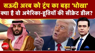 Syed Suhail | Houthi vs Saudi Arabia | क्या है वो अमेरिका-हूतियों की सीक्रेट डील? | Trump | NDTV