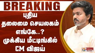 புதிய தலைமை செயலகம் எங்கே..? முக்கிய மீட்டிங்கில் CM விஜய்