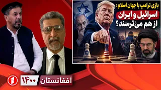 ترس اسراییل و ایران از یک‌دیگر و بازی ترامپ با جهان اسلام || افغانستان ۱۴۰۰