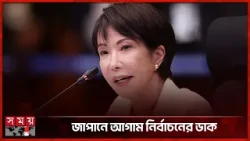 সংসদ ভেঙে আগাম নির্বাচনের ঘোষণা জাপানের প্রধানমন্ত্রীর | PM Takaichi | Japan Election | Somoy TV