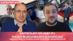 პროტესტი ირანში და ჩვენი ფერეიდნული ტკივილები | ვაშა გადაცემა! [ეპიზოდი #106]