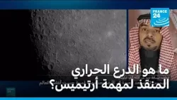 ما هو الدرع الحراري المنقذ لمهمة أرتيميس؟ • فرانس 24 ما هو الدرع الحراري المنقذ لمهمة أرتيميس؟ • فرانس 24