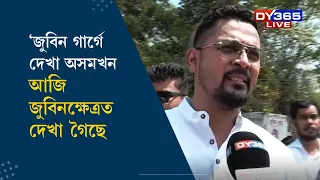 'জুবিন গাৰ্গে দেখা অসমখন আজি জুবিনক্ষেত্ৰত দেখা গৈছে'