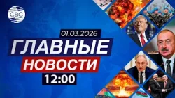 Иран подтвердил гибель Али Хаменеи | В Баку реализуют концепцию 15-минутного города
