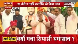 महर्षि वाल्मीकि प्रकट उत्सव में पहुंचे CM सैनी, बोले-वाल्मीकि समाज की राष्ट्र निर्माण में अहम भूमिका