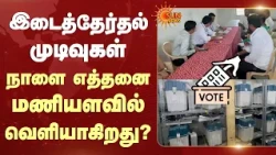 Dharapuram | Madurantakam | TN By-Election Result | நாளை எத்தனை மணியளவில் வெளியாகிறது? | Sun News